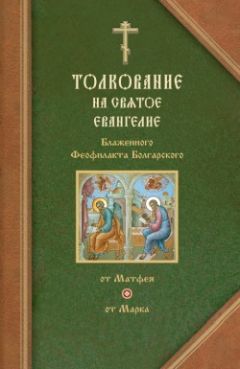 Феофилакт Болгарский - Толкования на Евангелия от Матфея и от Марка