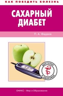 Юрий Захаров - Новые методы лечения сахарного диабета 1 типа