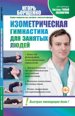 Владимир Фохтин - Остеохондроз. Комплекс лечебной биомеханической гимнастики