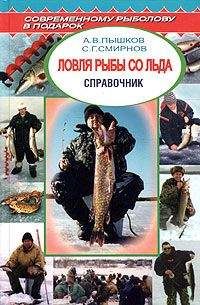 А. Пышков - Как правильно ловить рыбу спиннингом
