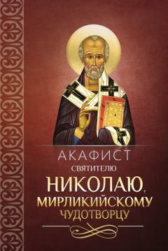  Сборник - Акафист святителю Спиридону, Тримифунтскому чудотворцу
