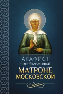  Сборник - Акафист святой блаженной Ксении Петербургской