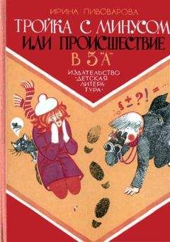 Ирина Пивоварова - Рассказы Люси Синицыной (сборник)