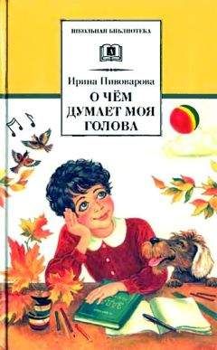 Ирина Пивоварова - Рассказы Люси Синицыной (сборник)