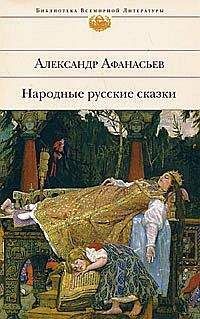  Фольклор - Русские народные сказки. Антология