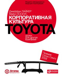 Майкл Хосеус - Корпоративная культура Toyota: Уроки для других компаний