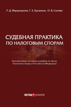 Денис Шевчук - Налоговые споры: Практика