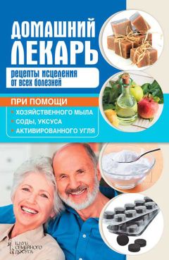 Евгений Лебедев - Практика лечения болезней