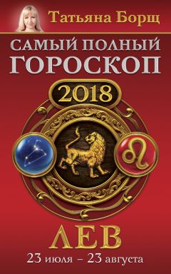 Татьяна Борщ - Лев. Самый полный гороскоп на 2018 год. 23 июля – 23 августа