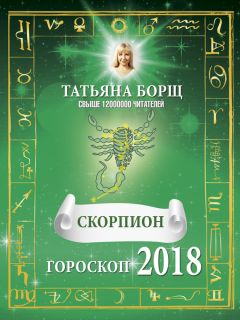Татьяна Борщ - Скорпион. Самый полный гороскоп на 2018 год. 24 октября – 22 ноября