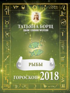 Татьяна Борщ - Рыбы. Гороскоп на 2018 год