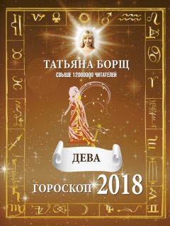 Татьяна Борщ - Скорпион. Самый полный гороскоп на 2018 год. 24 октября – 22 ноября