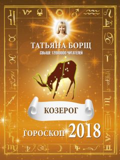 Татьяна Борщ - Лев. Самый полный гороскоп на 2018 год. 23 июля – 23 августа