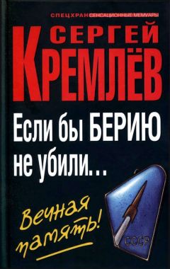 Сергей Кремлёв - Против Кремля. Берии на вас нет!