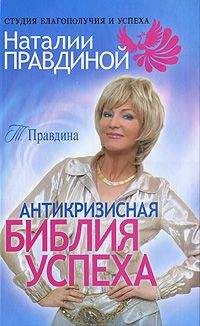 Наталья Правдина - Маленькая книжка большого женского счастья. Все сбудется – я помогу!