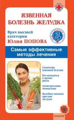 Юлия Попова - Болезни почек: пиелонефрит, цистит, опущение почки