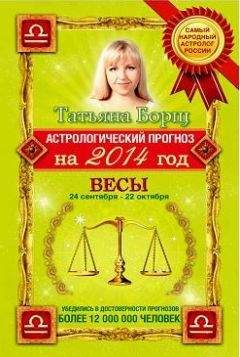 Татьяна Борщ - Астрологический прогноз на 2014 год. Лев