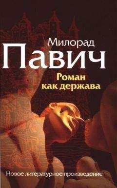 Милорад Павич - Страшные любовные истории