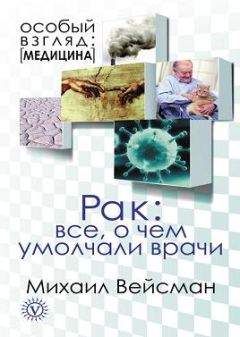 Михаил Кутушов - Зеркальные болезни. Рак, диабет, шизофрения, аллергия