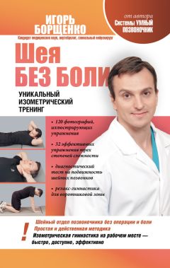 Владимир Фохтин - Остеохондроз. Комплекс лечебной биомеханической гимнастики