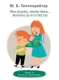 Юлия Гиппенрейтер - Родителям: как быть ребенком