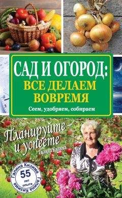 Галина Кизима - Годовой цикл работ в саду и огороде