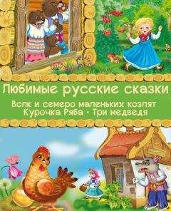  Фольклор - Русские народные сказки. Антология