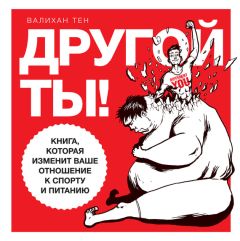 Владимир Фохтин - Атлетическая гимнастика без снарядов