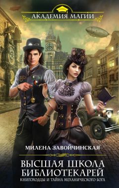 Милена Завойчинская - Магия книгоходцев