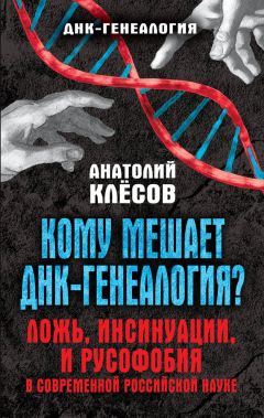 Анатолий Клёсов - ДНК-генеалогия от А до Т