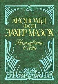 Леопольд Захер-Мазох - Венера в мехах (сборник)