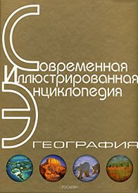 Александр Горкин - Энциклопедия «География» (с иллюстрациями)