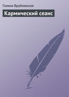 Татьяна Лучезарная - Перекрёсток судеб, или Тайны фиолетовой машины. Кармический детектив