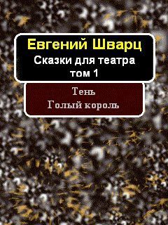 Евгений Шварц - Обыкновенное чудо. Дракон.