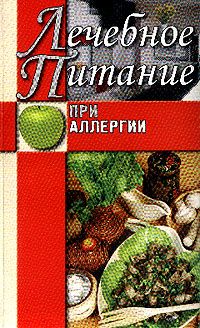 Ирина Пигулевская - Питание при аллергии у детей и взрослых. Полезные советы и лечебные диеты