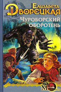 Лев Прозоров - Евпатий Коловрат. Легендарный воевода