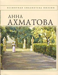 Анна Ахматова - Сжала руки под темной вуалью (сборник)