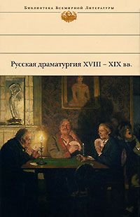 Александр Грибоедов - Своя семья, или Замужняя невеста