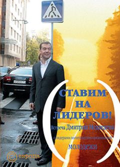 Дмитрий Медведев - Ставим на лидеров!