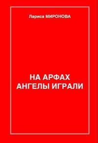 Лариса Ласькова - Расскажи мне о счастье… Рассказы