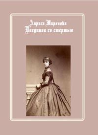 Лариса Малмыгина - Неприкаянная душа. Фантастический роман