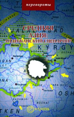 Борис Румер - Центральная Азия и Южный Кавказ: Насущные проблемы, 2007