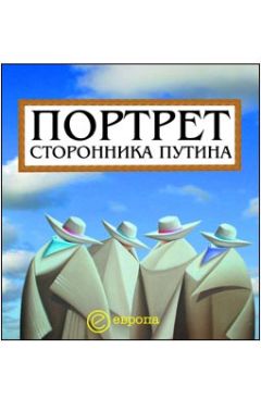 Д. Коноваленко - Портрет сторонника Путина. Накануне 2008 года