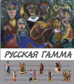 Елена Пенская - Русская гамма