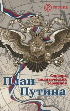 Глеб Павловский - План Путина. Краткий справочник – путеводитель