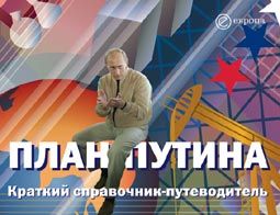 Глеб Павловский - План Путина 2007-2010. Послание Президента в цифрах и схемах