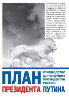 Глеб Павловский - План Путина 2007-2010. Послание Президента в цифрах и схемах