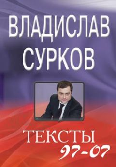 Владислав Сурков - Тексты 97-07