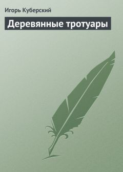 Игорь Куберский - Деревянные тротуары