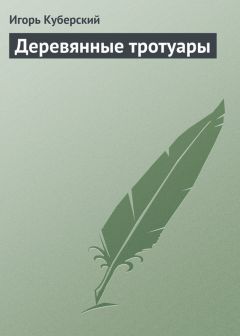 Александр Гмырин - Круг избранных. Первый калининградский политический детектив